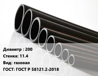Труба полиэтиленовая 200х11.4 газовая ГОСТ: ГОСТ Р 58121.2-2018